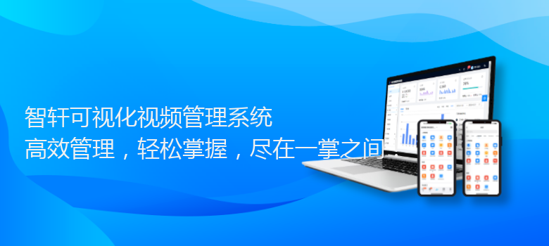 可视化视频管理系统